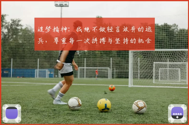 追梦精神：我绝不做轻言放弃的逃兵，尊重每一次拼搏与坚持的机会