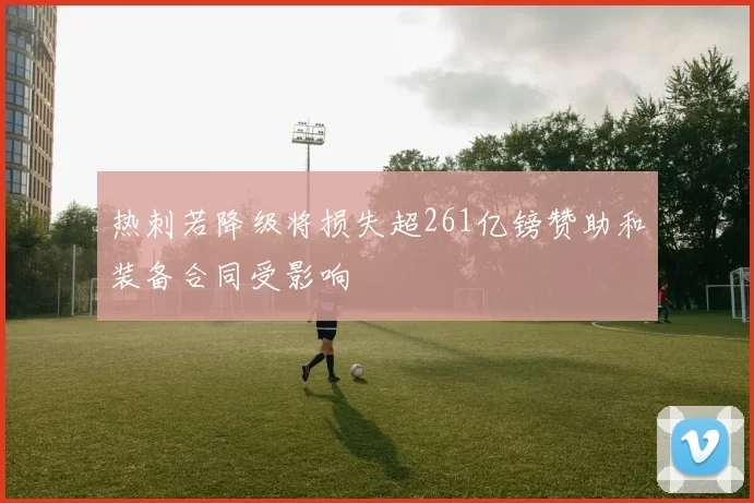 热刺若降级将损失超261亿镑赞助和装备合同受影响
