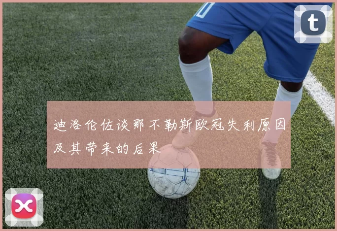 迪洛伦佐谈那不勒斯欧冠失利原因及其带来的后果