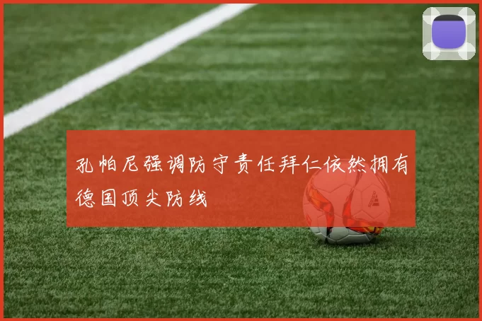 孔帕尼强调防守责任拜仁依然拥有德国顶尖防线