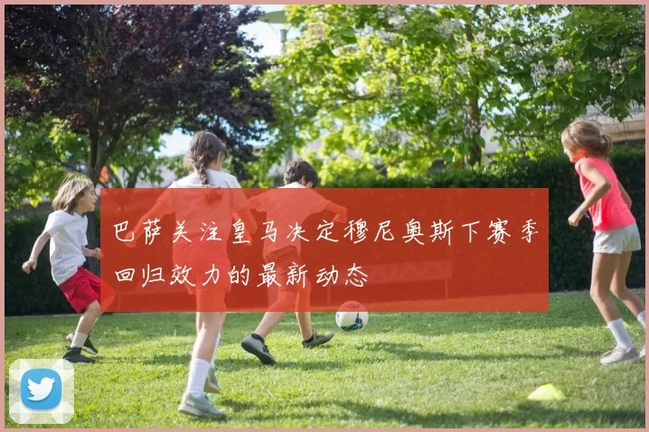 巴萨关注皇马决定穆尼奥斯下赛季回归效力的最新动态