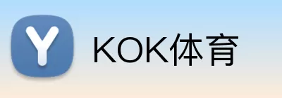 KOK体育 Logo